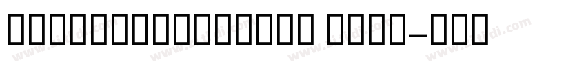GESSUniqueLight Ligh字体转换 GESSUniqueLight Ligh字体转换